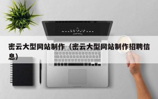 泗阳密云大型网站制作（密云大型网站制作招聘信息）
